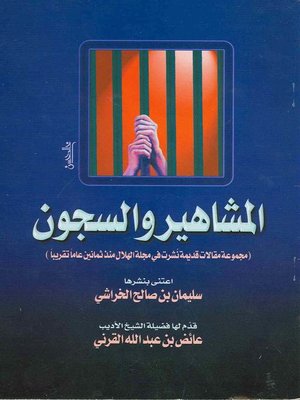 cover image of المشاهير والسجون